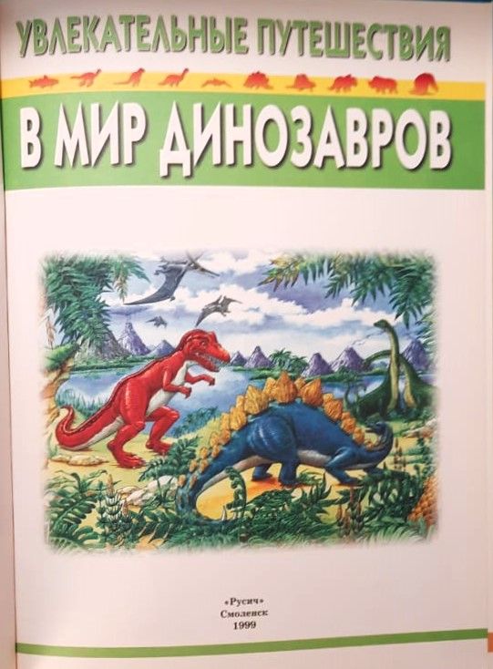 Удивительные путешествия в мир динозавров — изображение 2