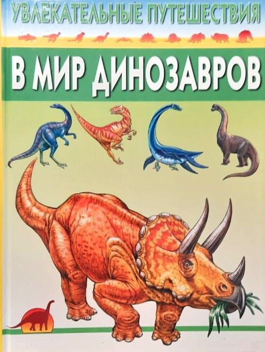 Удивительные путешествия в мир динозавров