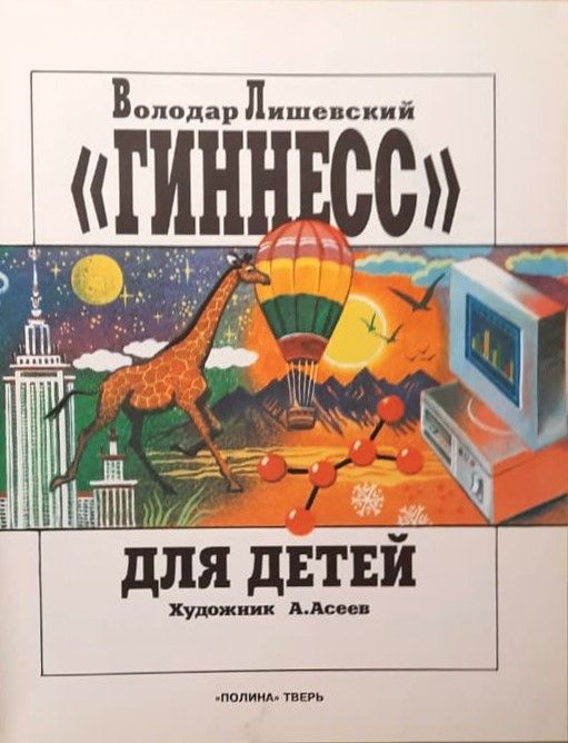 Гиннесс для детей — изображение 2