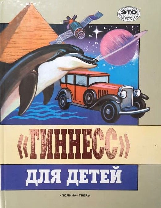 Гиннесс для детей