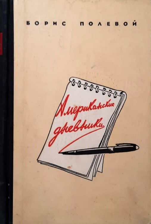 Американские дневники
