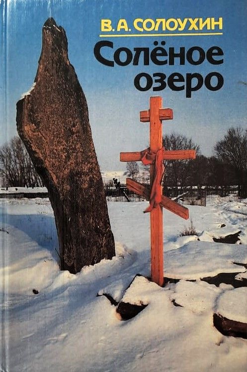 Соленое озеро