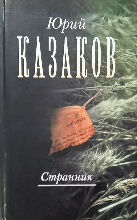 Странник