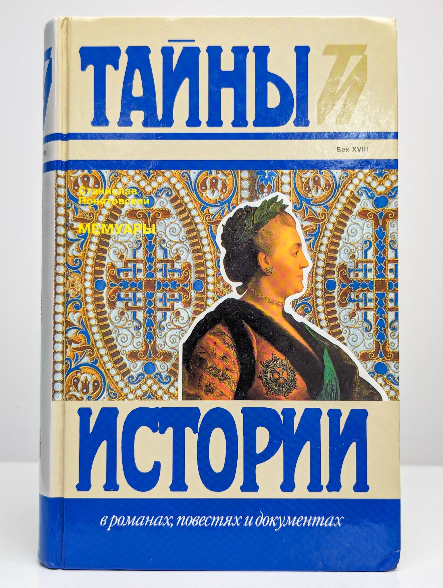 Станислав Понятовский. Мемуары