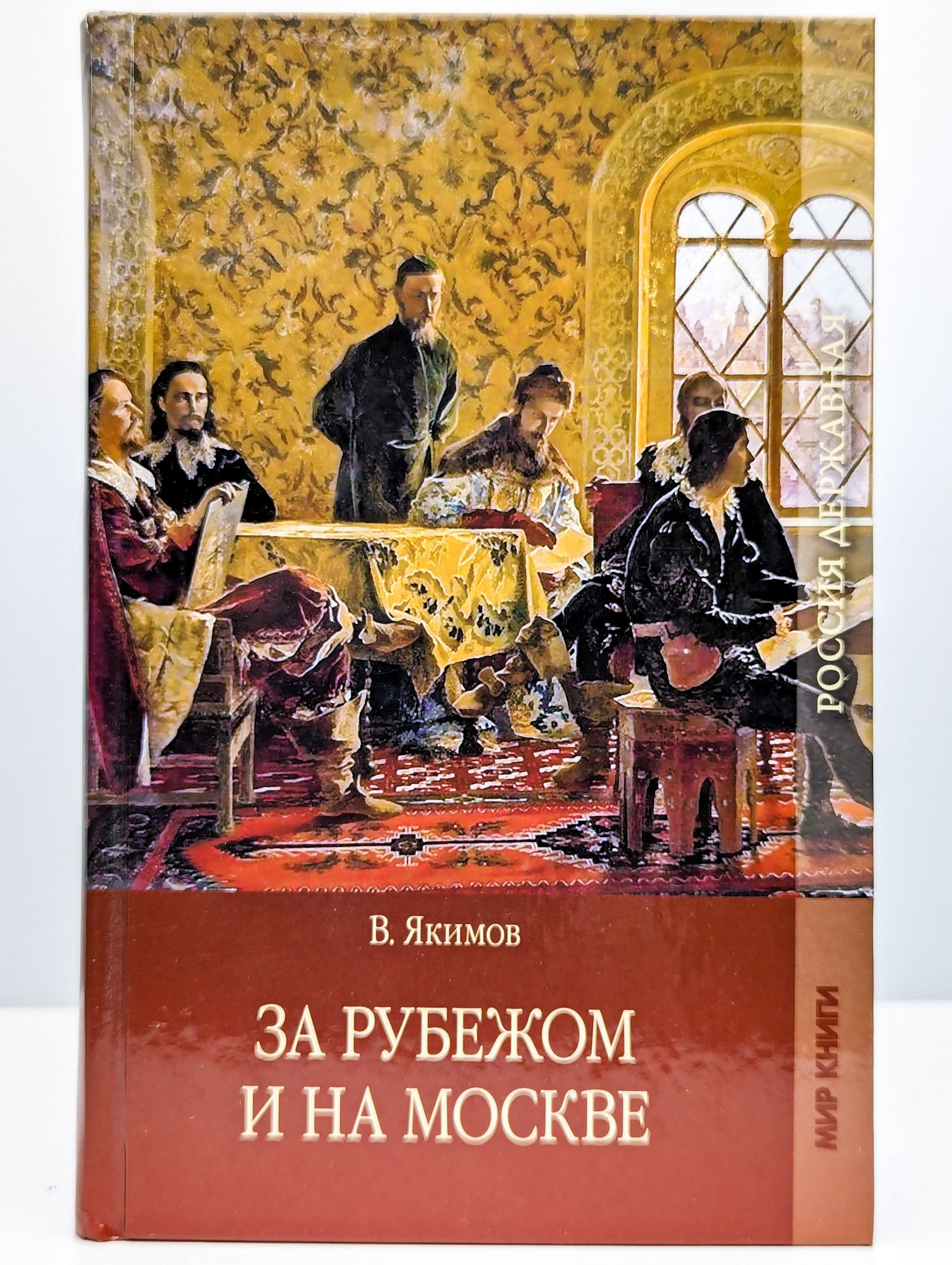 За рубежом и на Москве