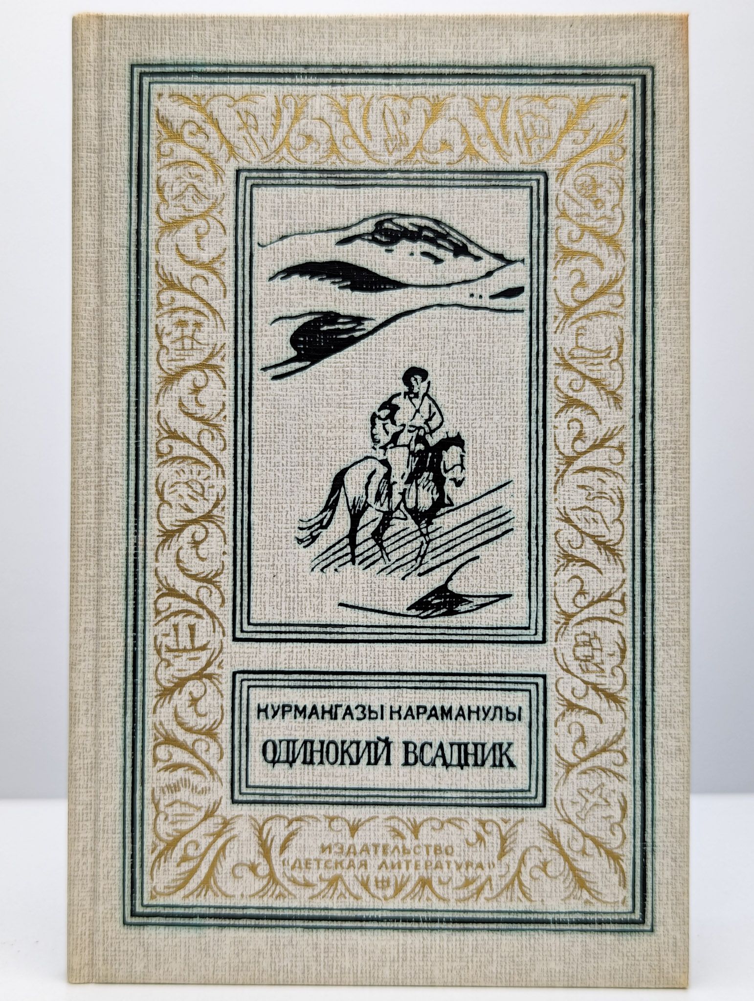 Одинокий всадник