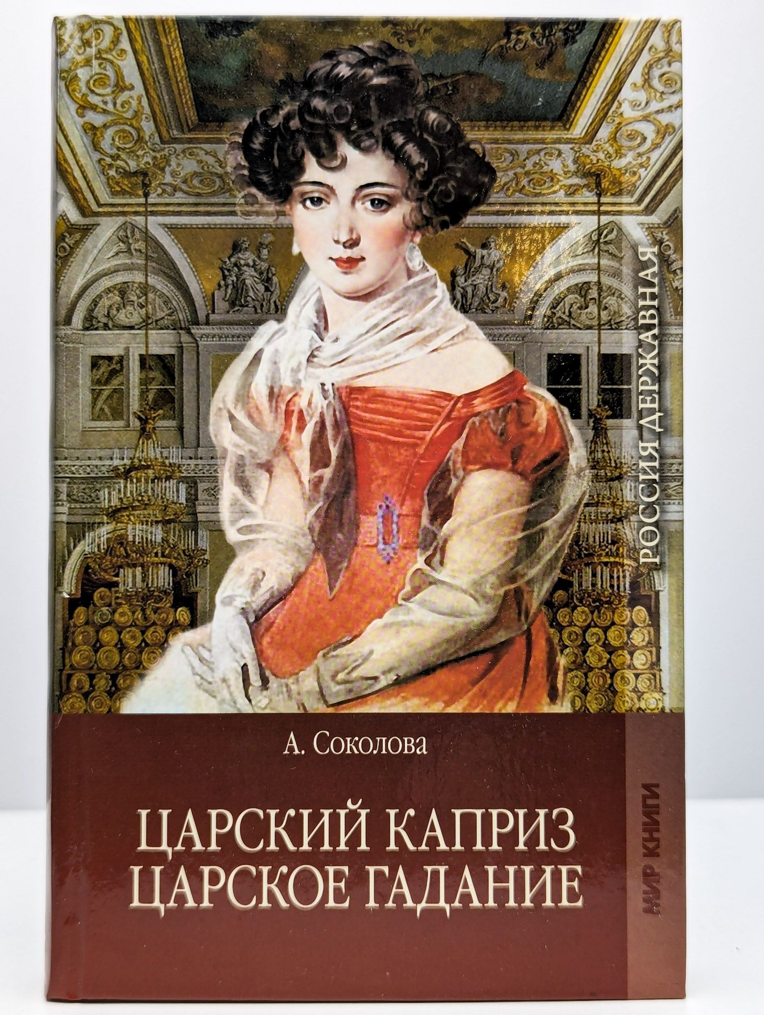 Царский каприз. Царское гадание