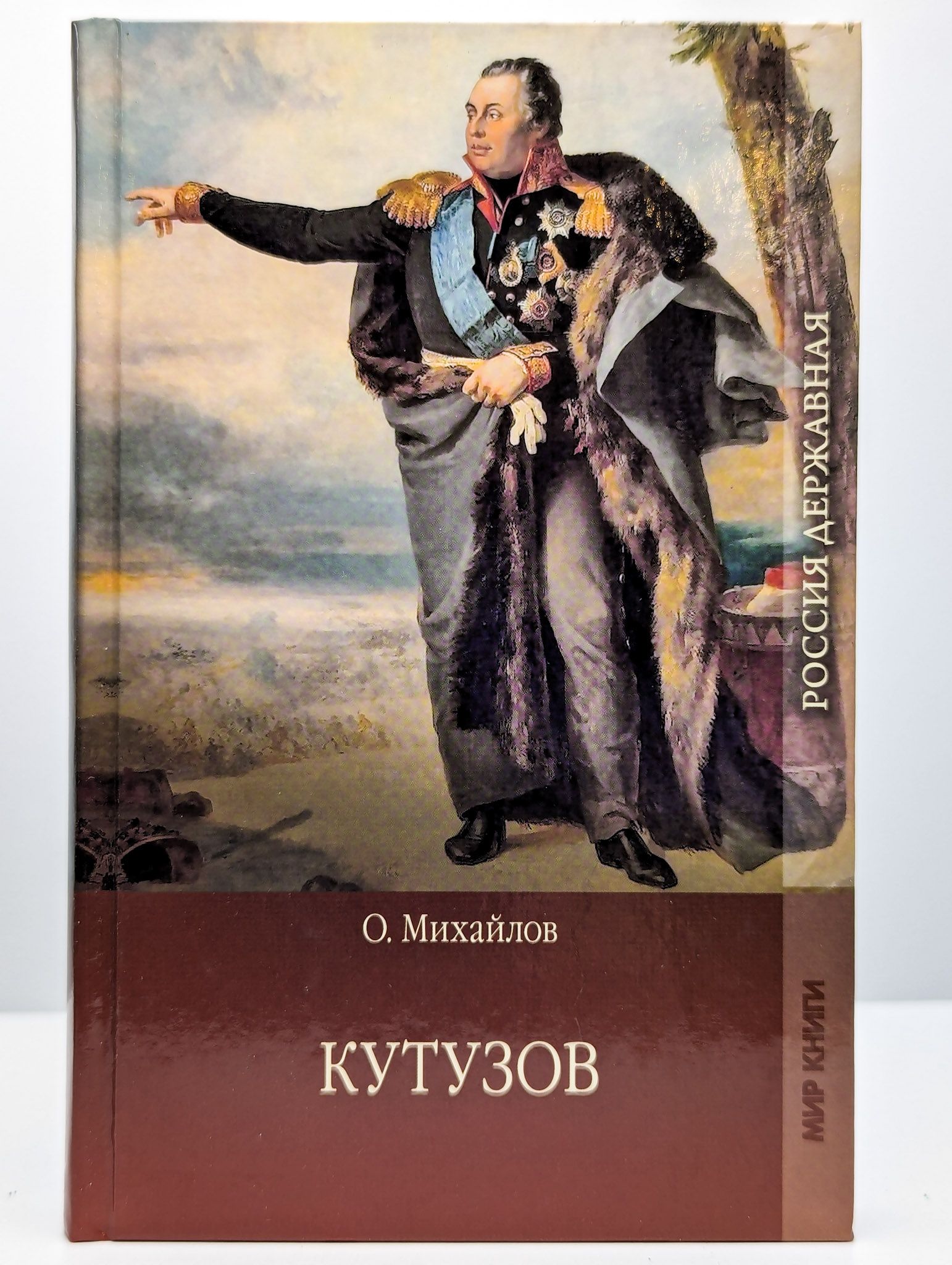 Кутузов. Том 1
