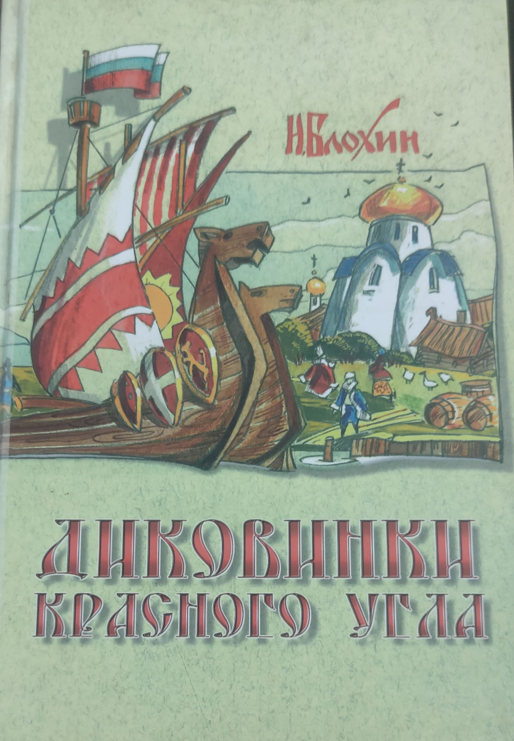 Диковинки красного угла.