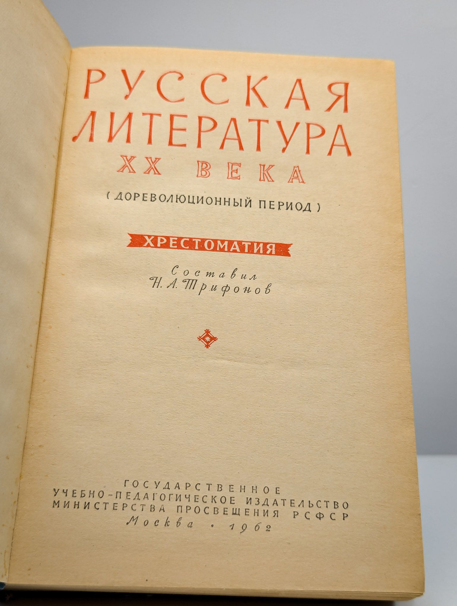 Русская литература XX века. Хрестоматия для пединститутов — изображение 2
