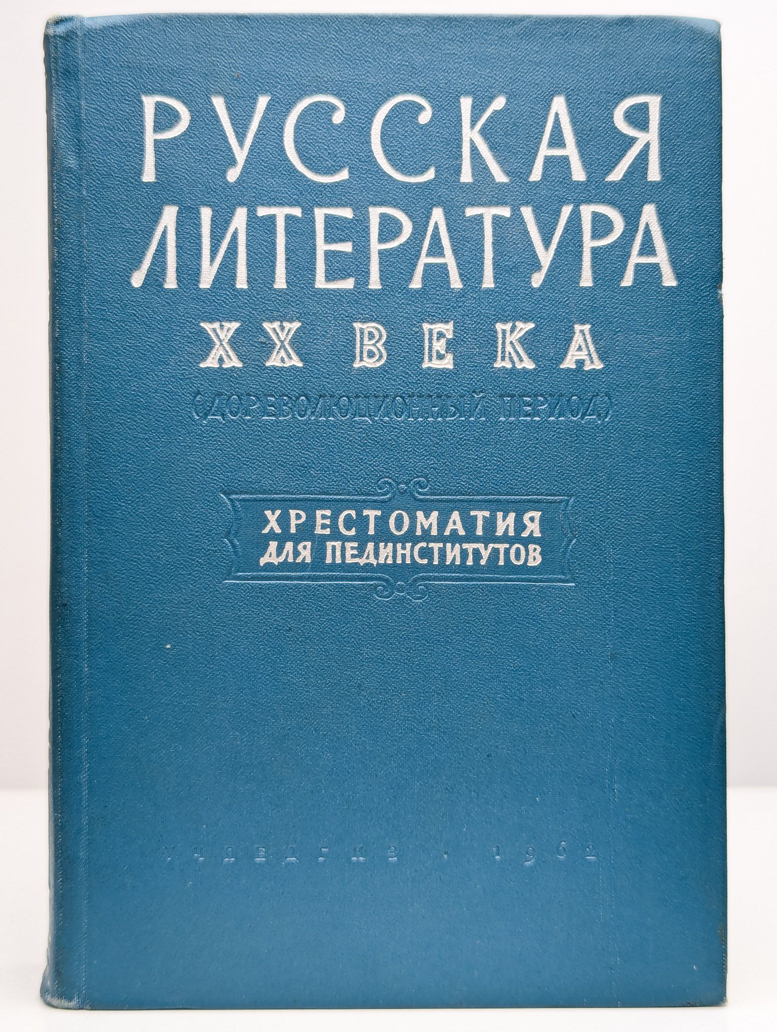 Русская литература XX века. Хрестоматия для пединститутов