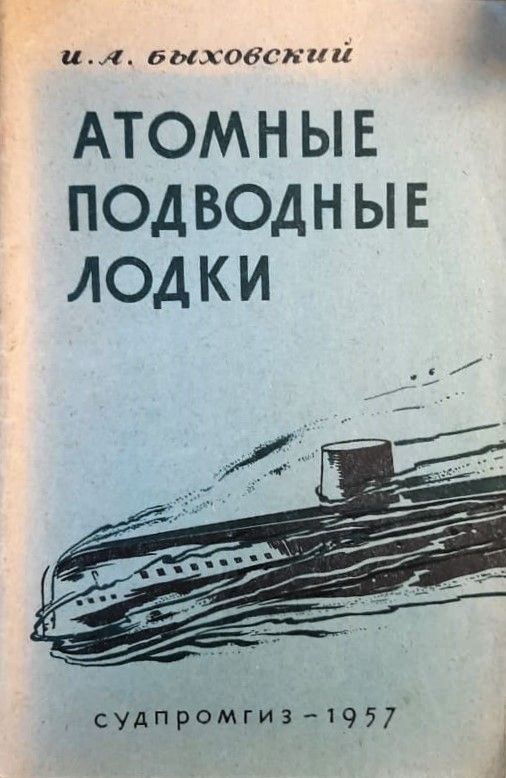 Атомные подводные лодки