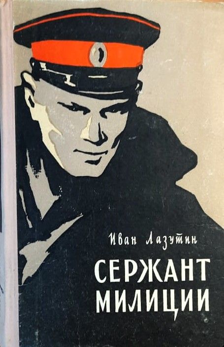 Сержант милиции
