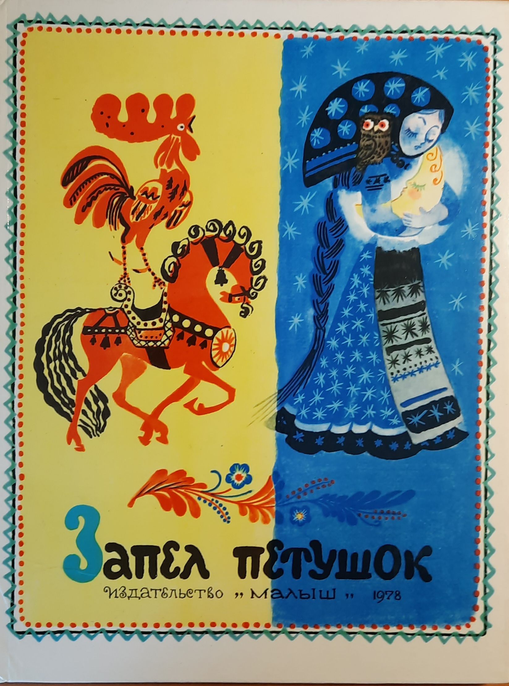 Запел петушок