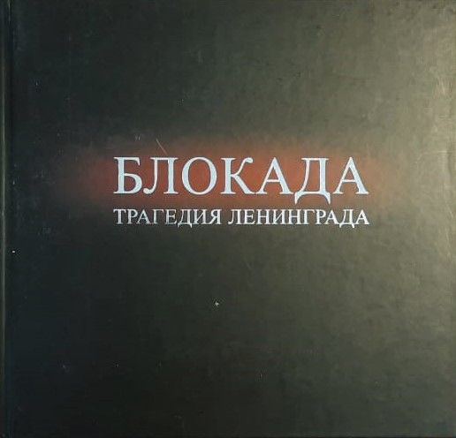 Блокада: Трагедия Ленинграда