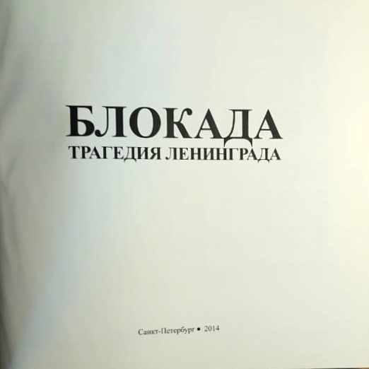 Блокада: Трагедия Ленинграда — изображение 2