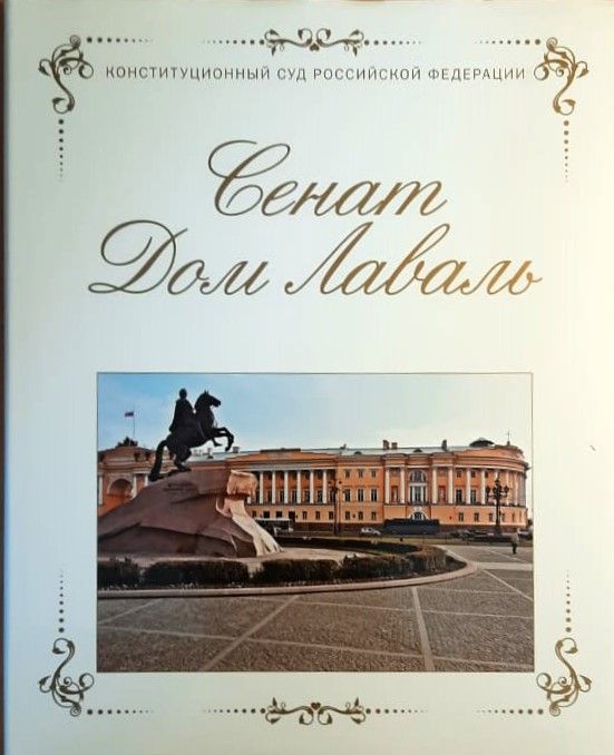 Сенат. Дом Лаваль