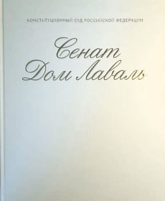 Сенат. Дом Лаваль — изображение 2