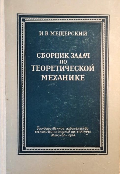Сборник задач по теоретической механике