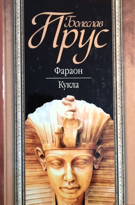 Фараон. Кукла
