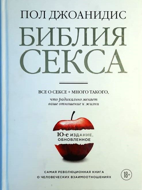 Библия секса