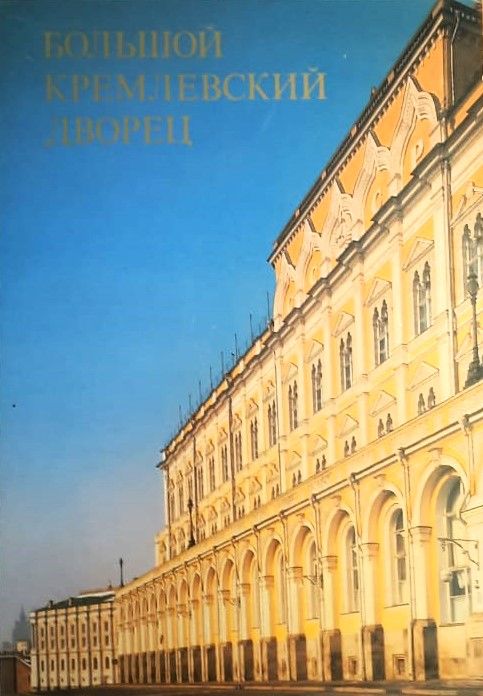 Большой кремлевский дворец — изображение 2