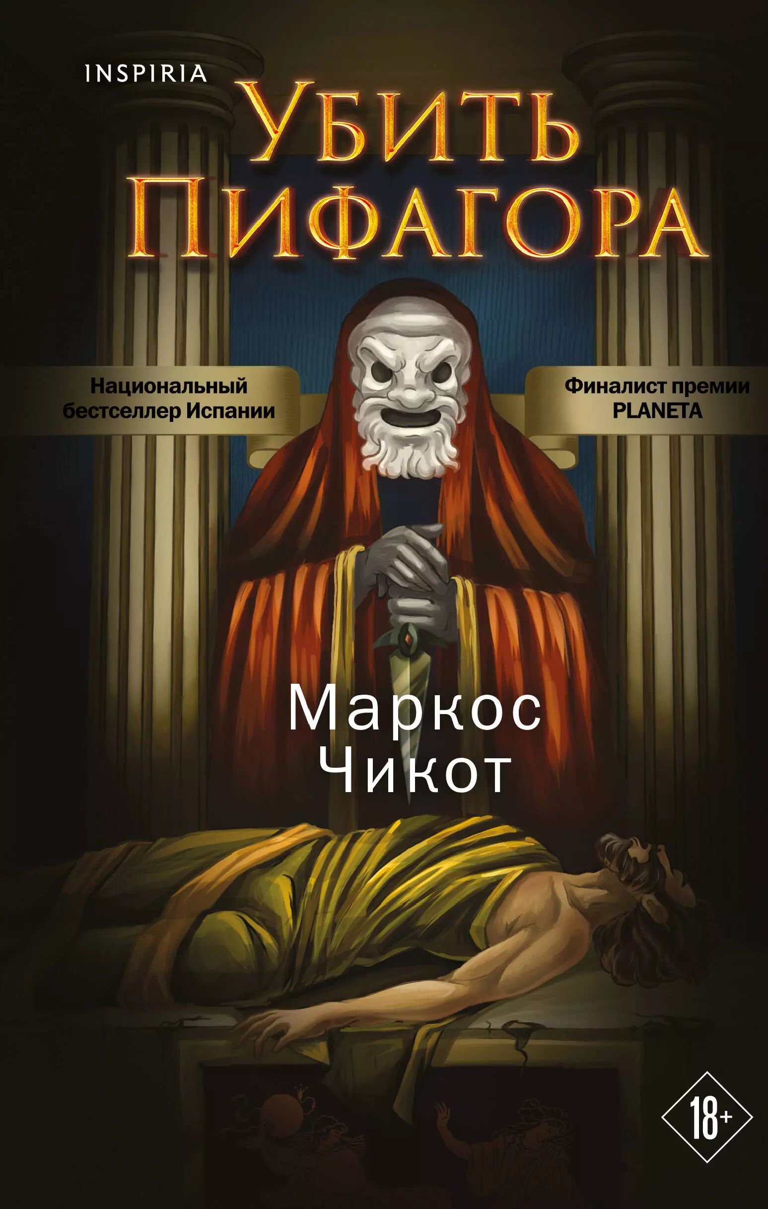 Убить Пифагора.