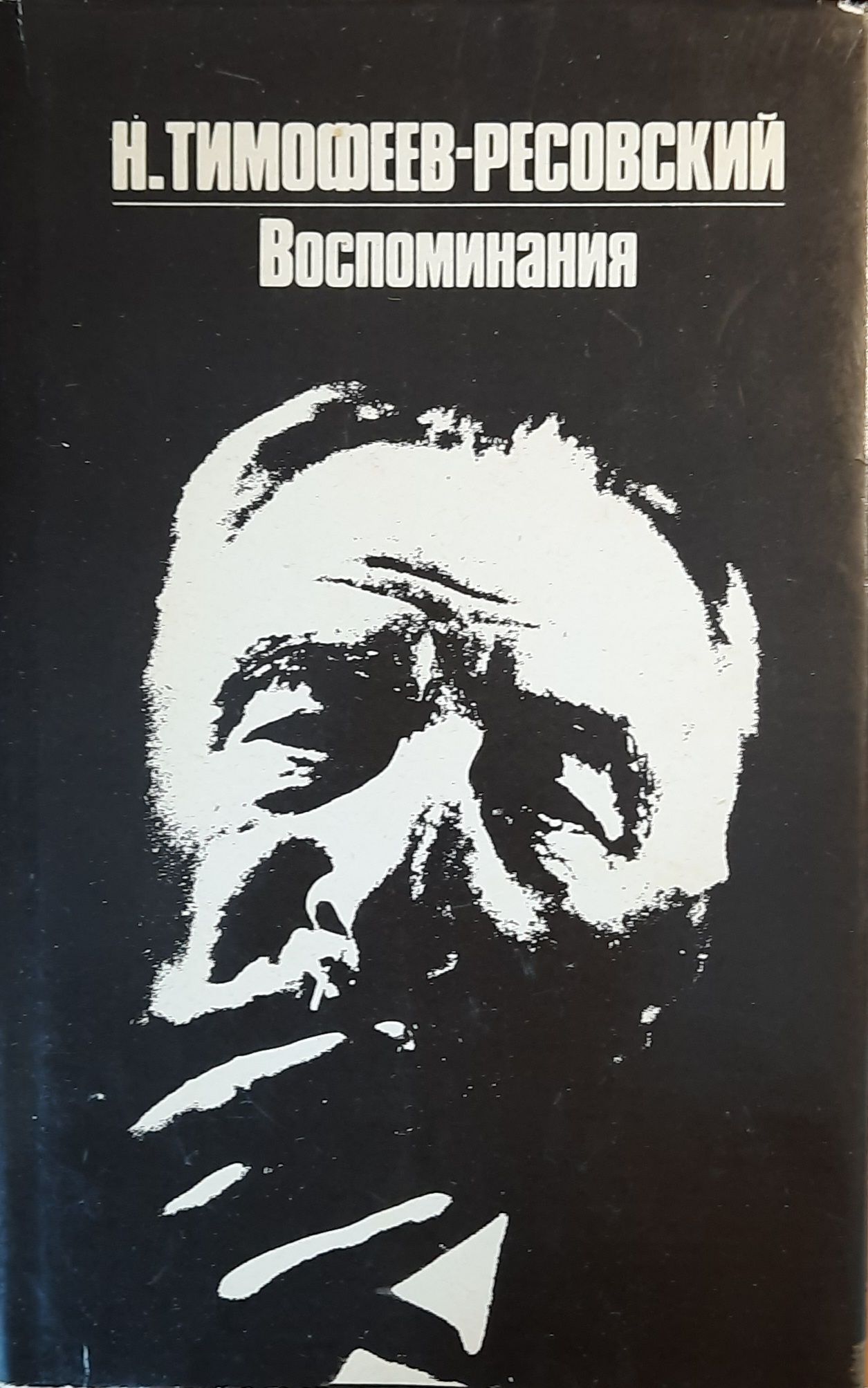 Тимофеев-Ресовский. Воспоминания
