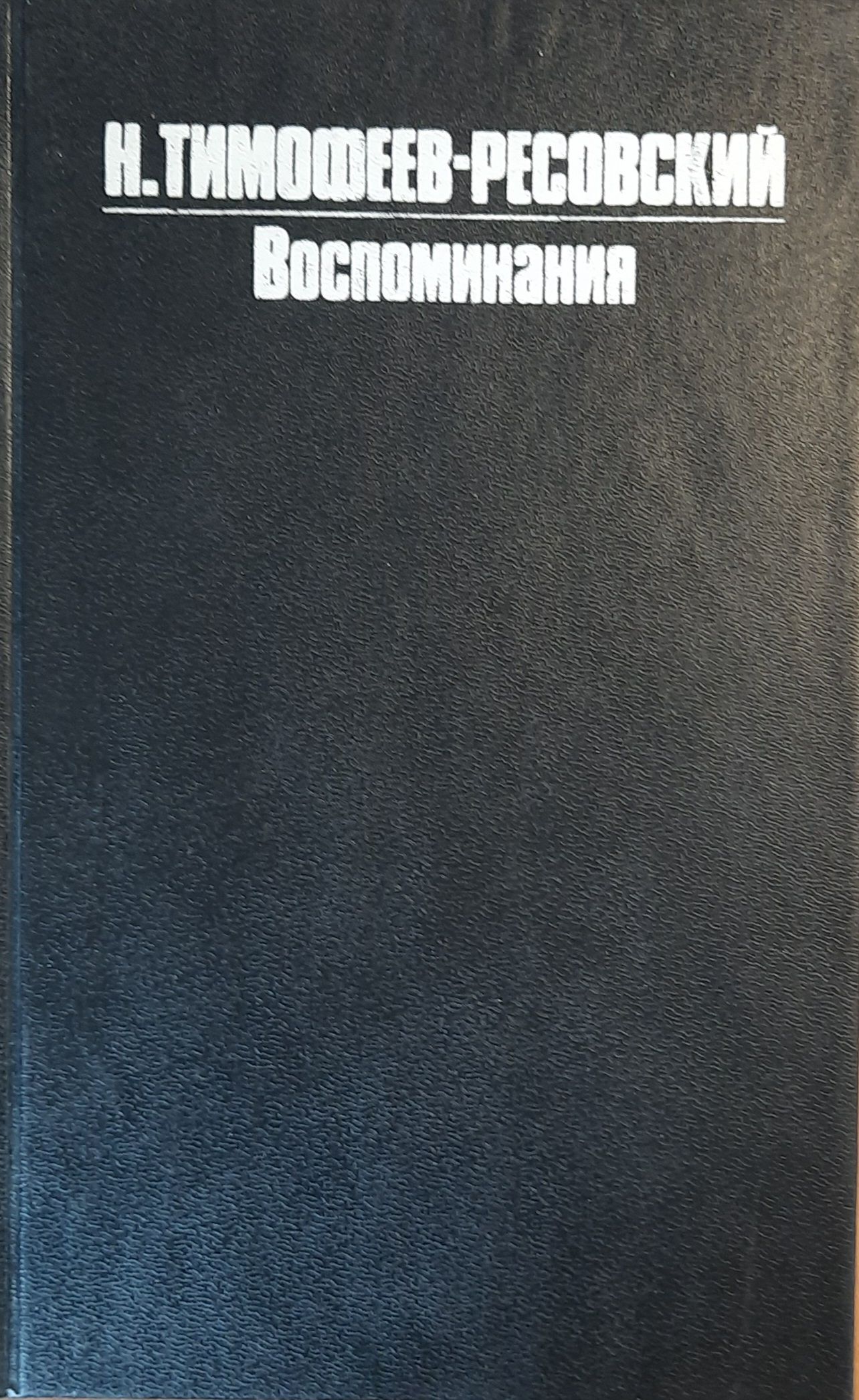 Тимофеев-Ресовский. Воспоминания — изображение 2