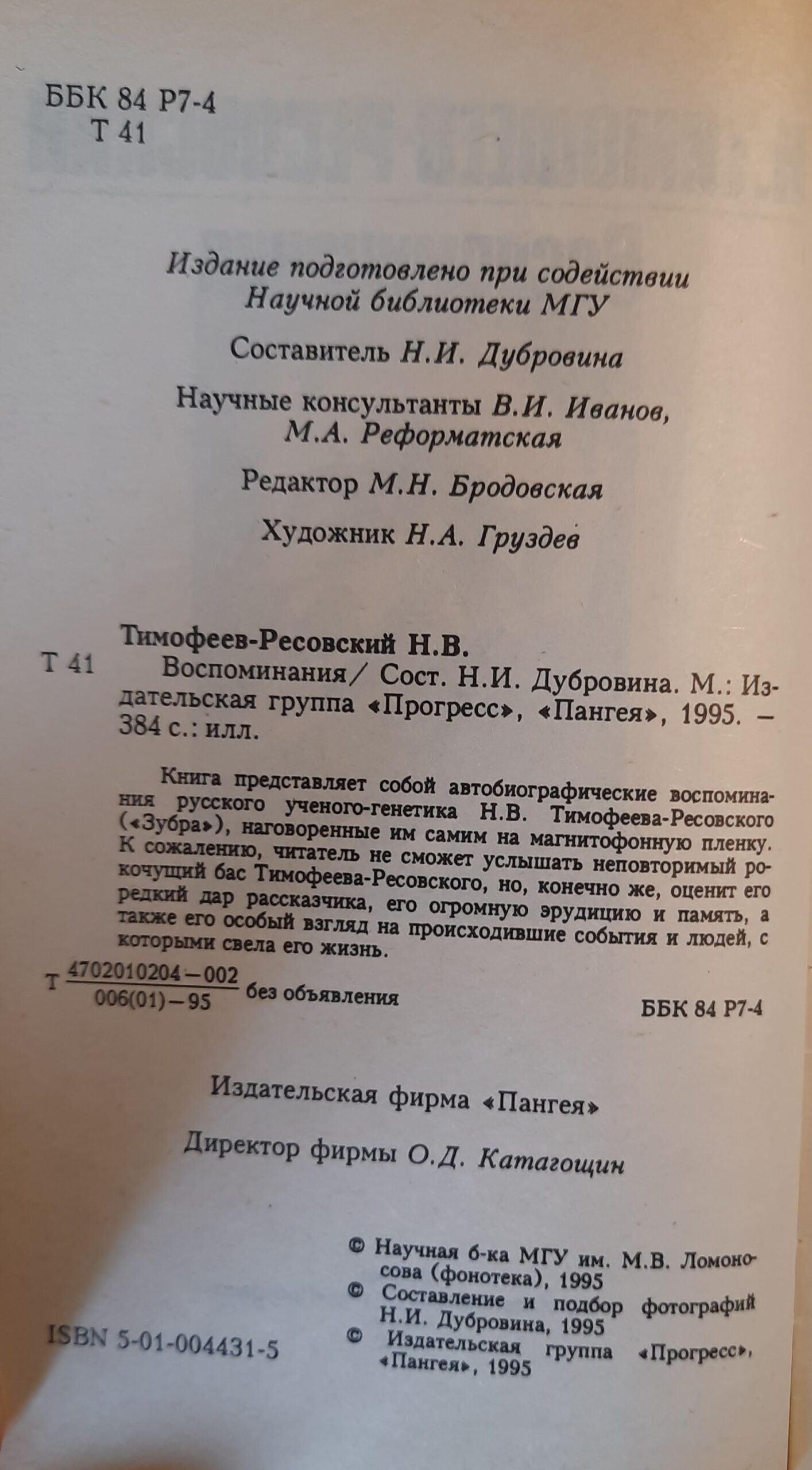 Тимофеев-Ресовский. Воспоминания — изображение 3