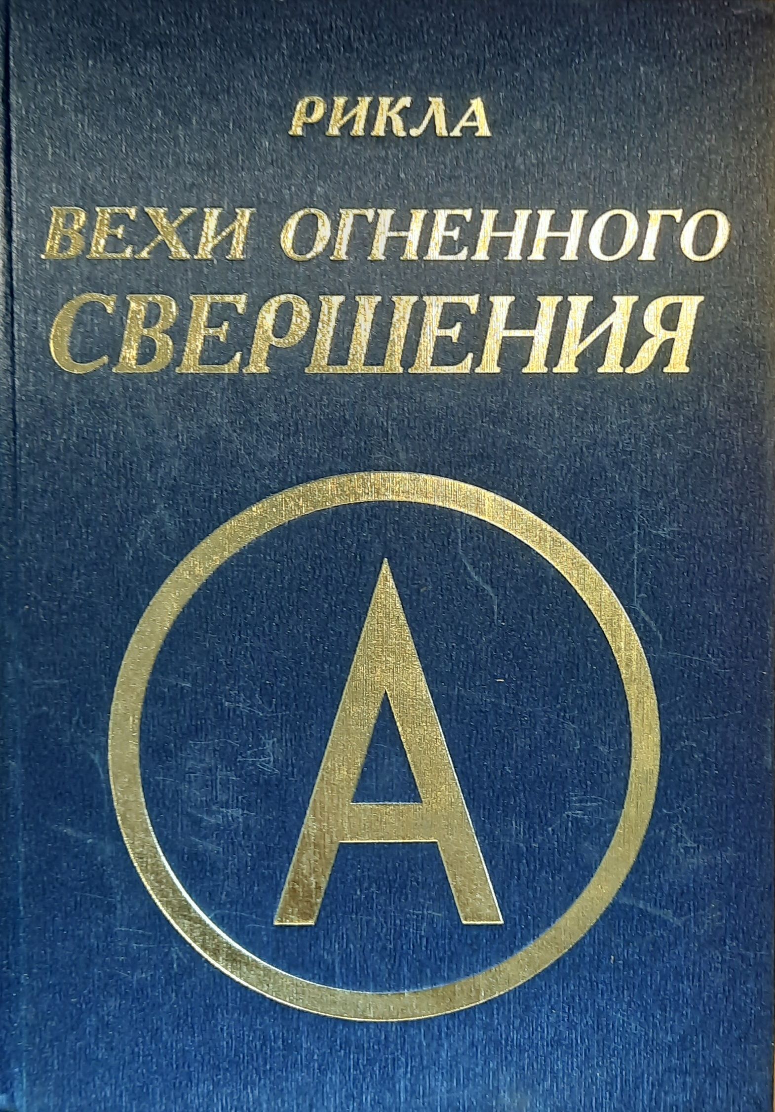 Вехи Огненного Свершения. Том 5