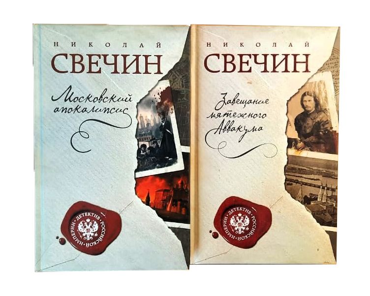 Завещание мятежного Аввакума. Московский апокалипсис. Комплект из 2-х книг.