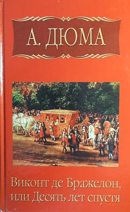 Собрание сочинений: Виконт де Бражелон, или Десять лет спустя. Комплект 6-и книг — изображение 2