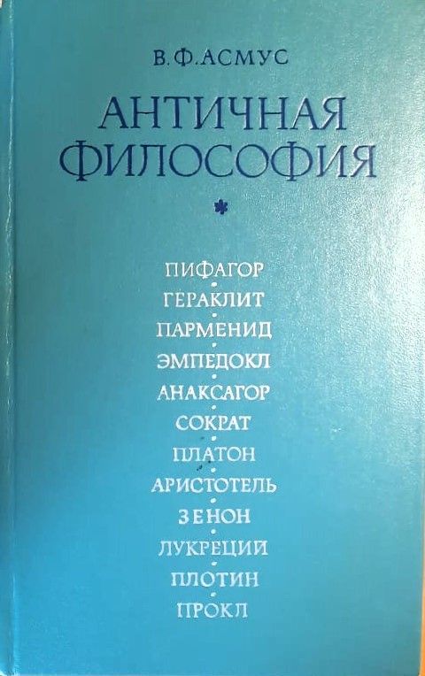 Античная философия
