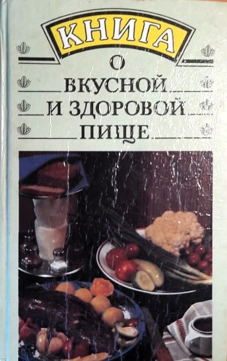 Книга о вкусной и здоровой пище