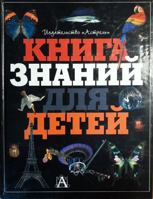 Книга знаний для детей
