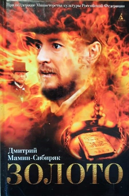 Золото: романы
