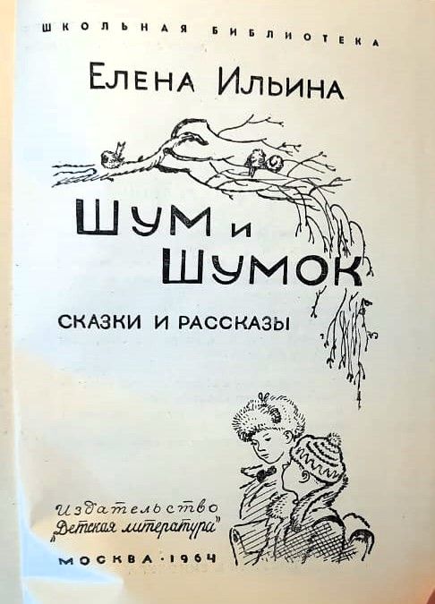 Шум и Шумок — изображение 2