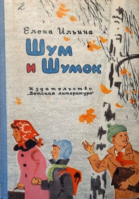 Шум и Шумок