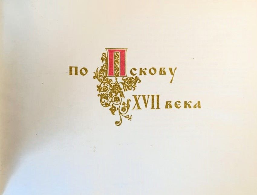 По Пскову 17 века — изображение 2