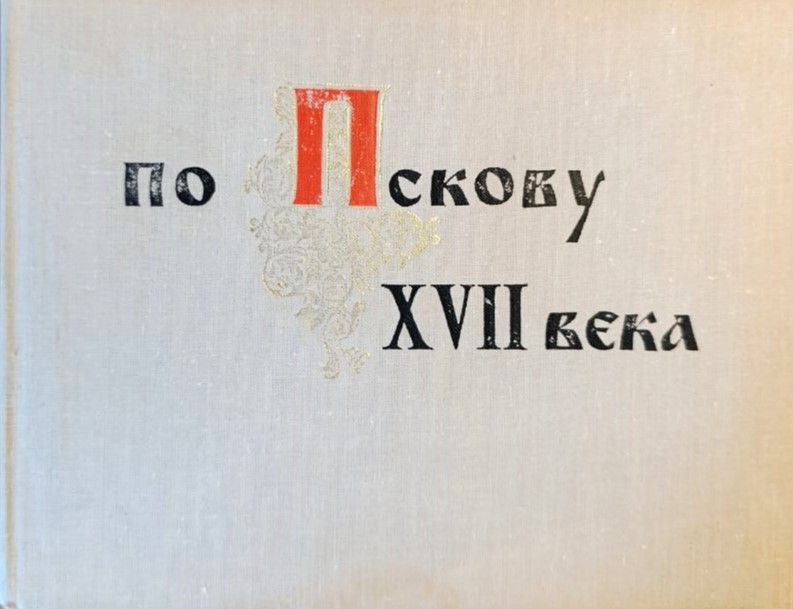 По Пскову 17 века