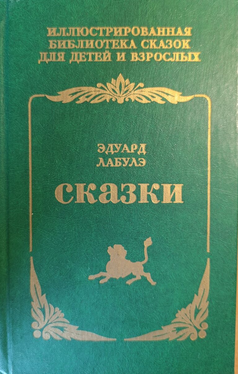 Эдуард Лабулэ. Сказки