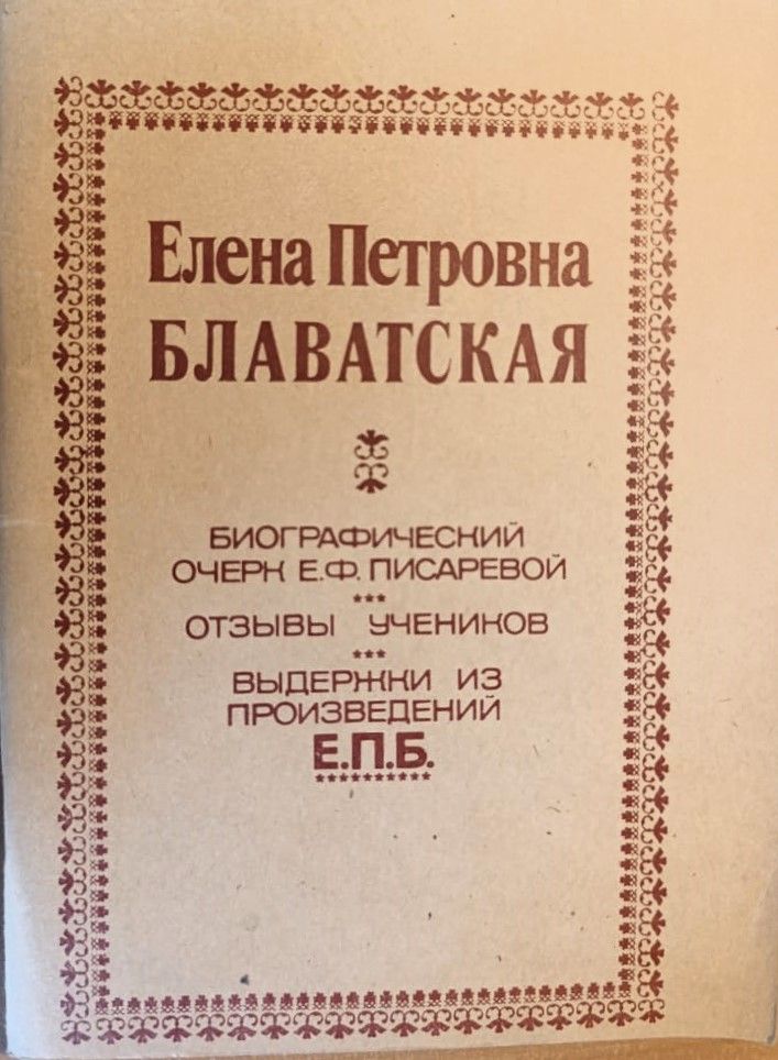 Елена Петровна Блаватская