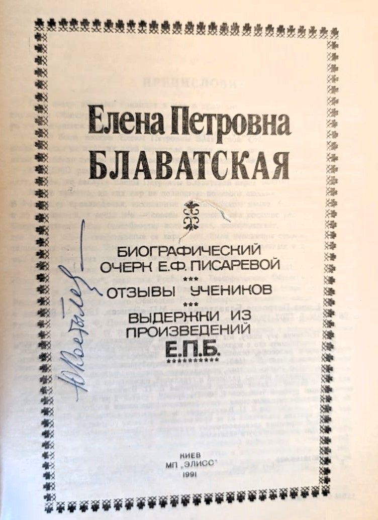Елена Петровна Блаватская — изображение 2