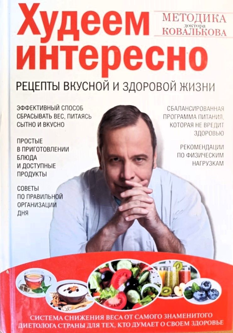Худеем интересно. Рецепты вкусной и здоровой жизни