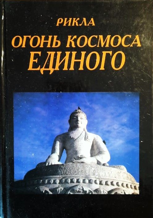 Рикла: Огонь Космоса Единого