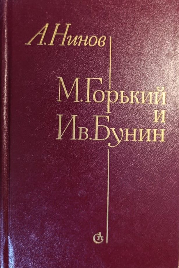 М. Горький и И. Бунин. История отношений. Проблемы творчества