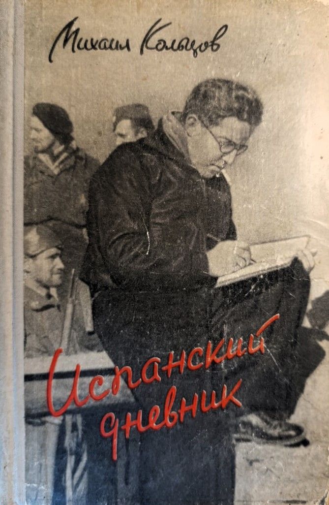 Испанский Дневник