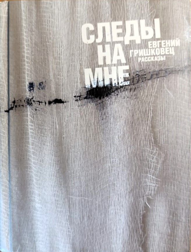 Следы на мне