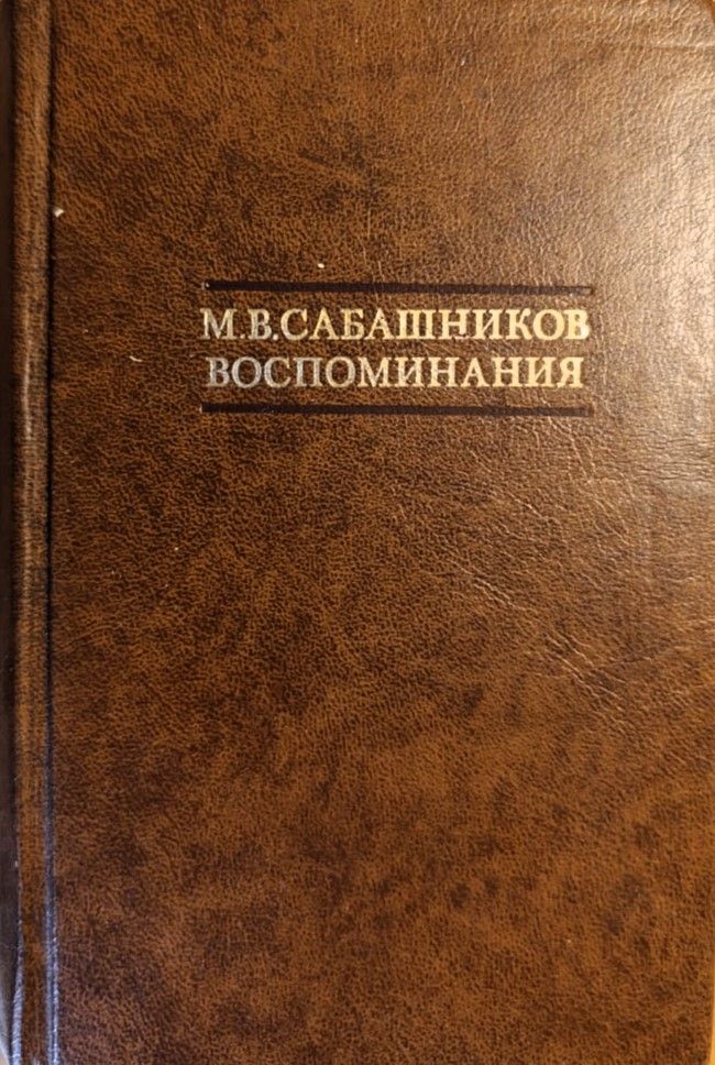 М. Сабашников. Воспоминания